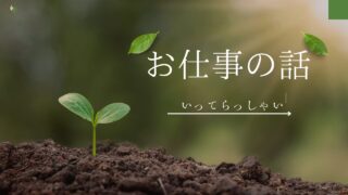 お仕事の話